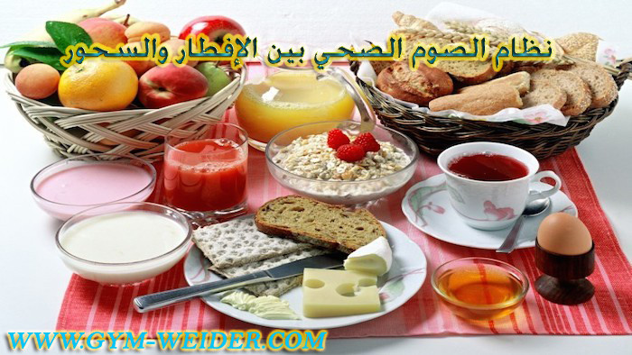 Very Healthy Breakfast
 ما يجب عليك أكله بين الفطور والسحور في رمضان gym weider